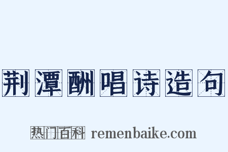 荆潭酬唱诗造句是什么意思的图片